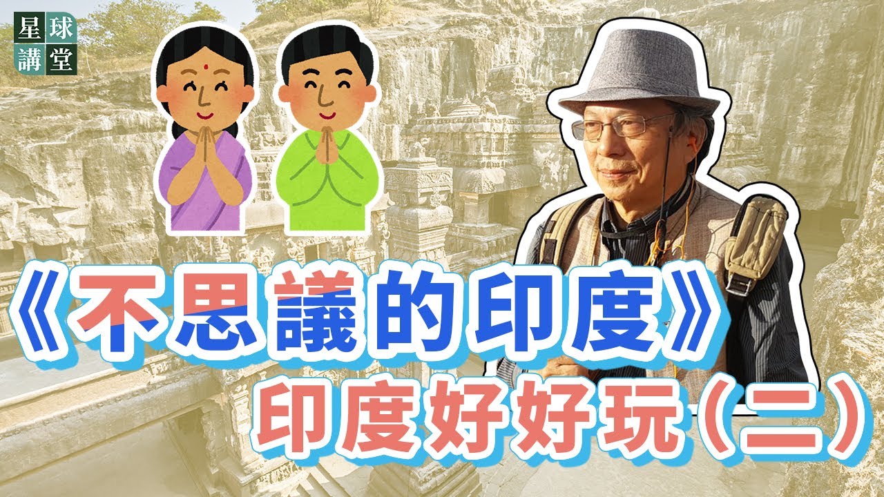 【星球講堂】86 不思議的印度-印度好好玩(二)