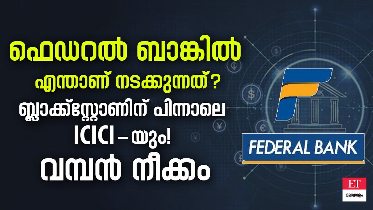 ഫെഡറൽ ബാങ്കിൽ ഐസിഐസിഐയുടെ വമ്പൻ നിക്ഷേപം!