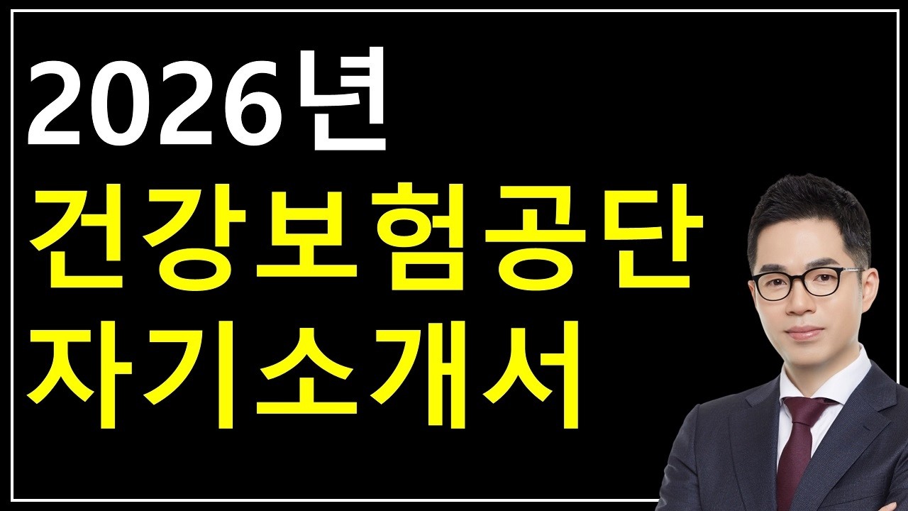 2026 국민건강보험공단 자기소개서 항목별 작성법