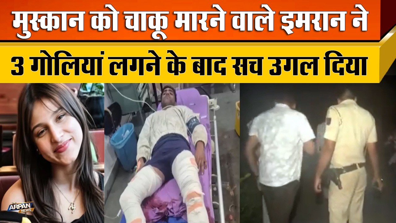 दिल्ली के Tilak Nagar में Muskan Sharma के साथ बर्बरता करने वाले Imran Aqib को लंगड़ा किया