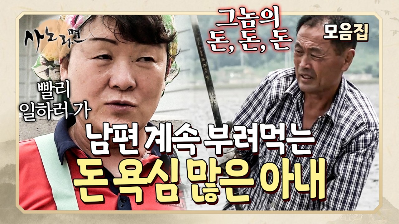 이젠 일 좀 그만하고 쉬고 싶은데... 아내 등쌀에 못 이겨 일터로 나가는 남편💦 | 사노라면 모음집