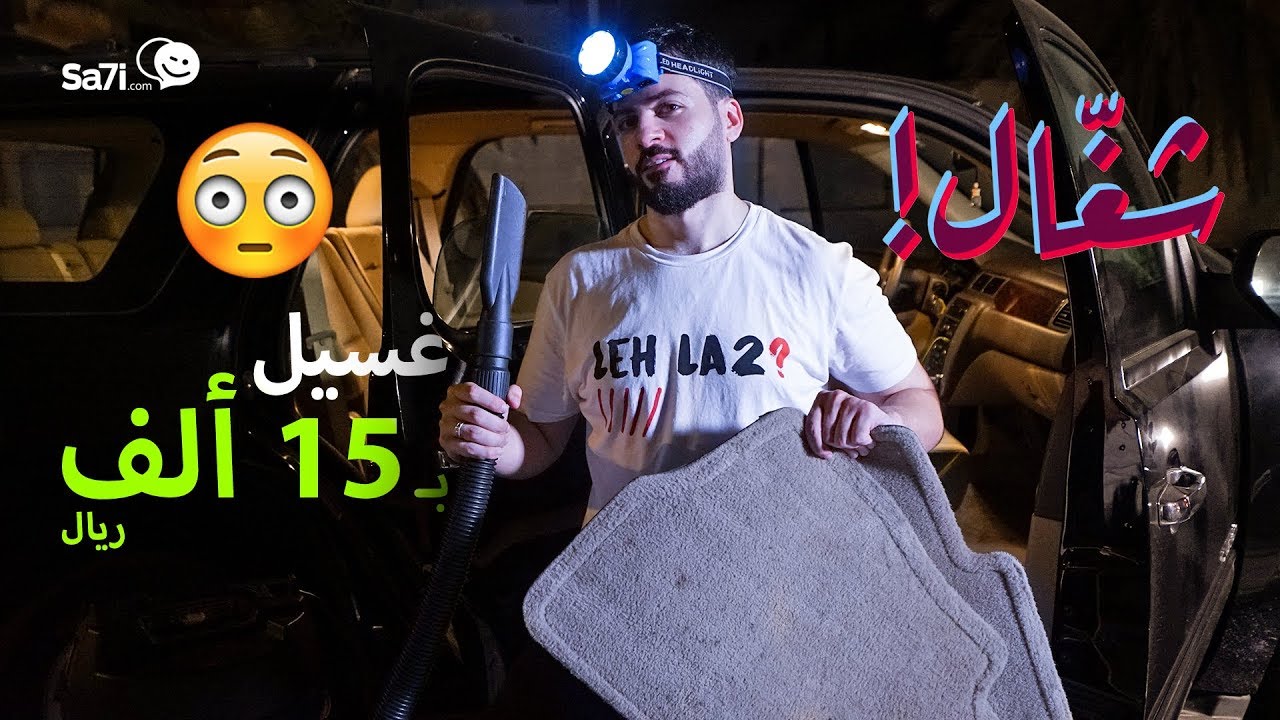 #صاحي: #شغال! - غسيل بـ 15 ألف ريال 😯