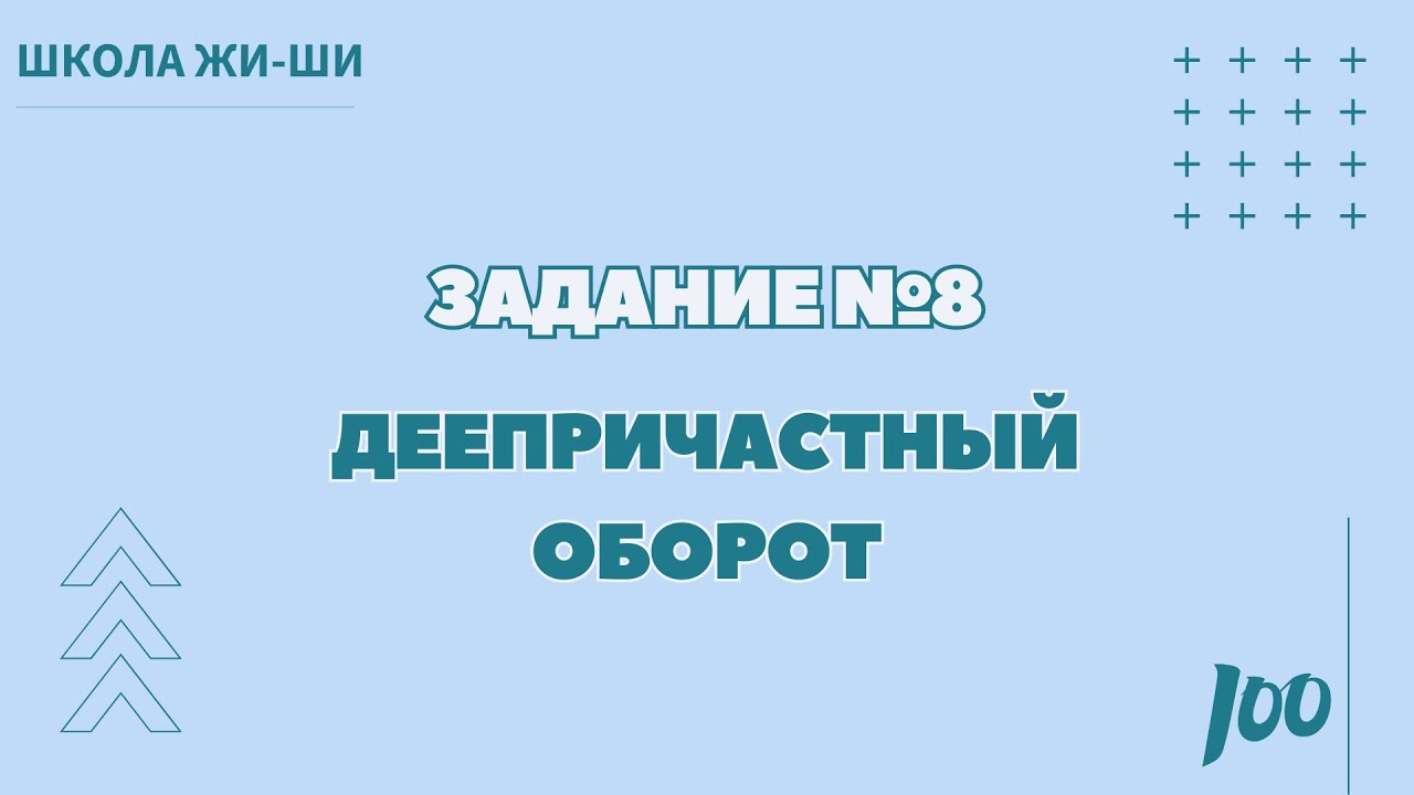 Лайфхак задания №8 | Деепричастный оборот