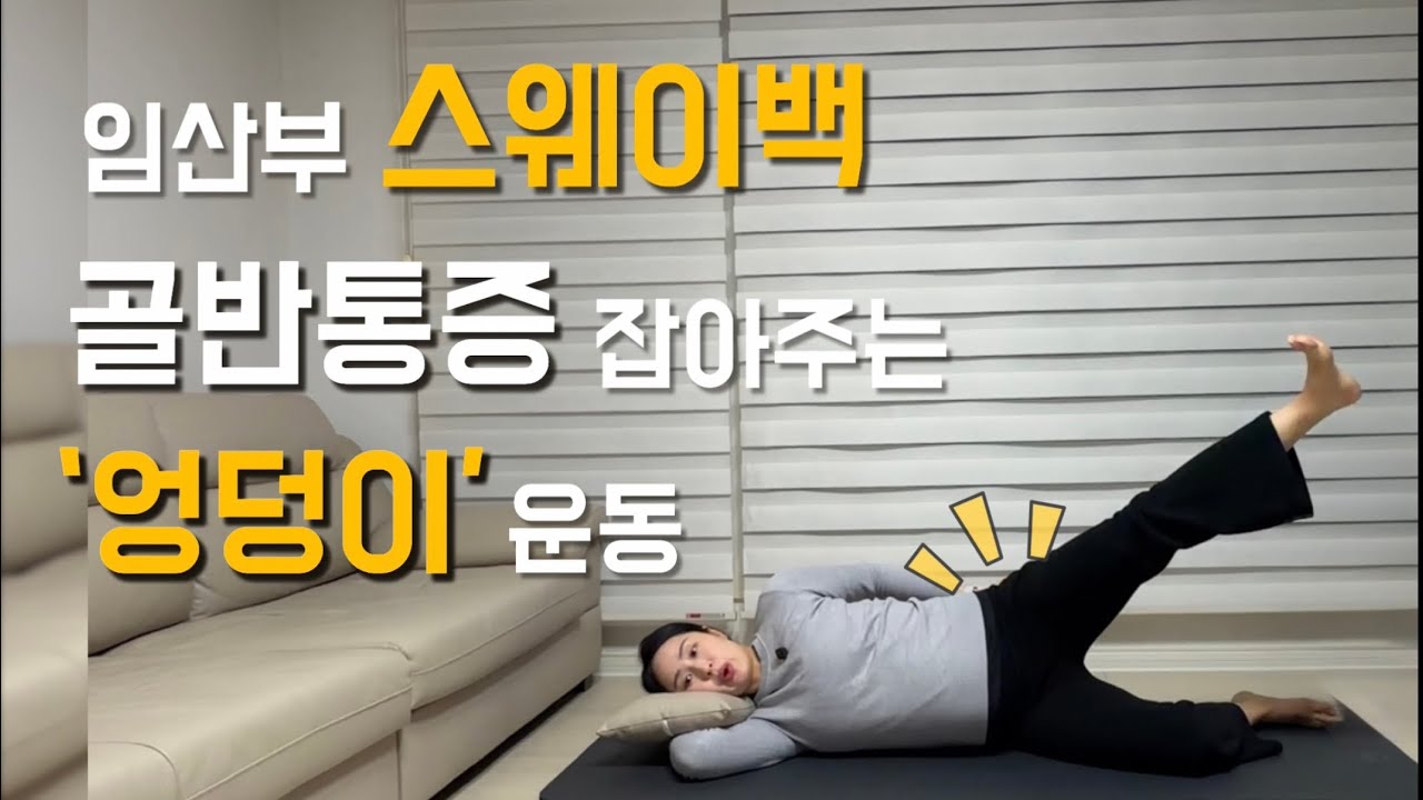 “갈비뼈보다 앞서나간 골반?!” 스웨이백 임산부 골반 통증, ‘엉덩이 힘’키우기
