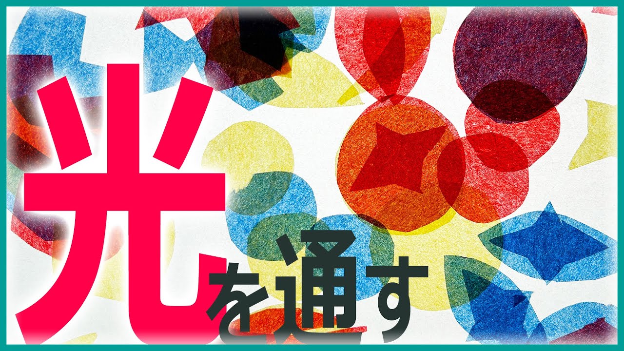 透ける素材を使って絵に表す題材「光を通す絵」（図工教科書題材研究）