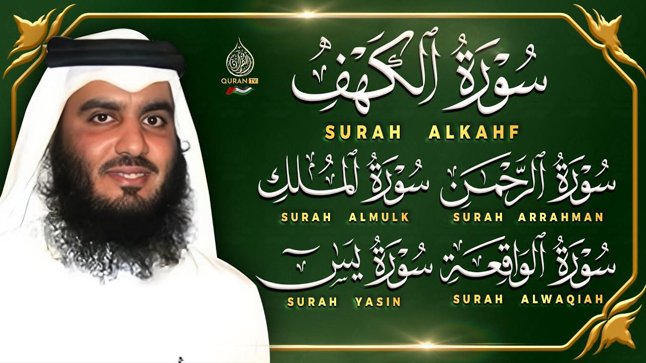 رقية من القرآن الكريم سورة يس والرحمن والواقعة والملك والكهف القارئ احمد العجمي - تلاوة مريحة للقلب