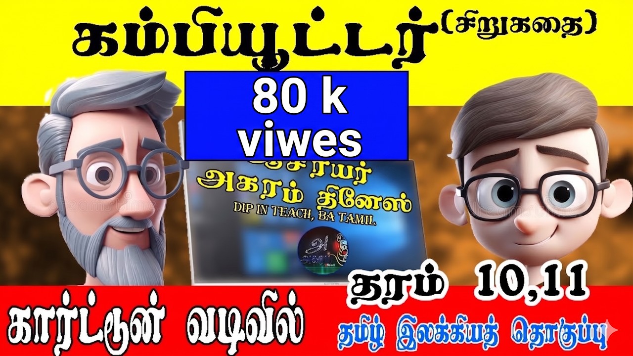 கம்பியூட்டர் சிறுகதை (கார்ட்டூன் வடிவில்) இவ்வருட எதிர்பார்க்கை வினா.. தமிழ் மொழியும் இலக்கியமும்