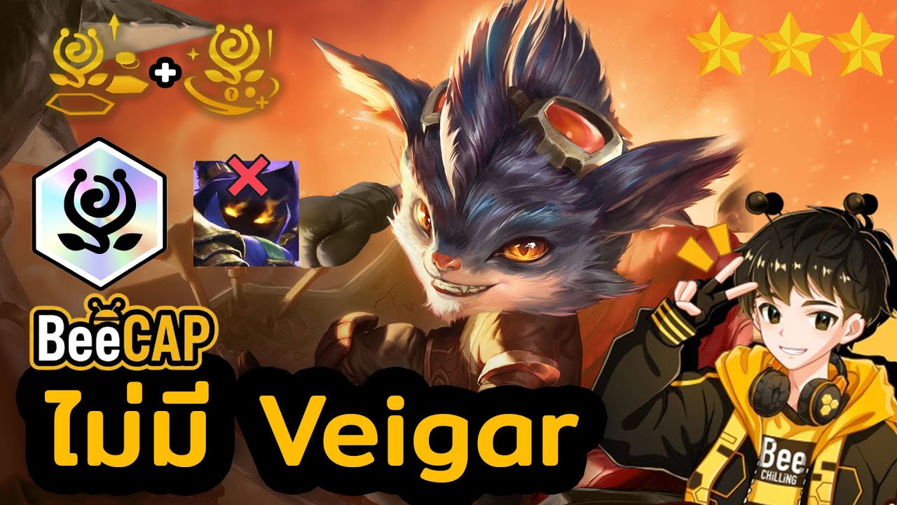 แอดมิน 10 Yordle ต้องดู! ไม่มี Veigar แต่โคตรครบ เล่นได้จริง!? | Golden Spatula