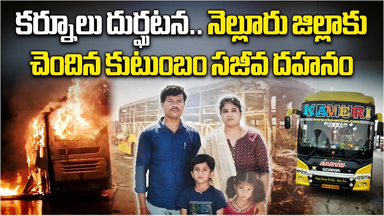 Kurnool Bus Fire Tragedy: Entire Family from Nellore Dies in Horrific Accident | Heartbreaking Story