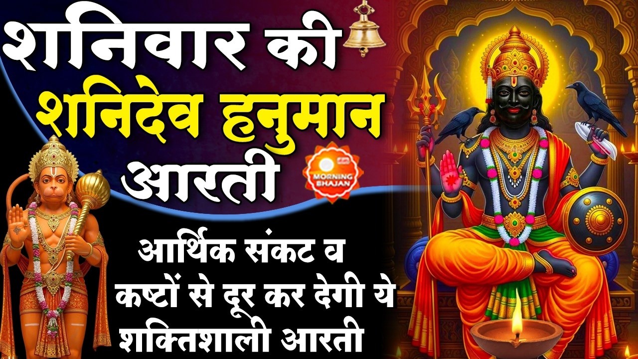 MORNING BHAJAN : शनिवार स्पेशल चमत्कारी शनि आरती - ॐ जय शनि देव हरे - SHANI HANUMAN AARTI, BHAJAN
