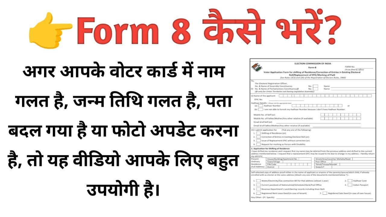 2026 में  Form 8 कैसे भरें। Voter ID Card में correction कैसे करें। VM Educator 🔥