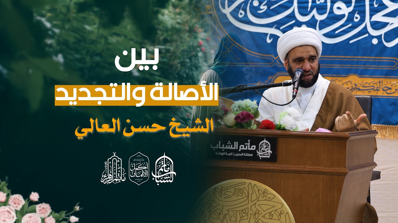 بين الأصالة والتجديد || الشيخ حسن العالي