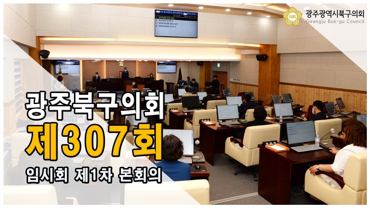 [광주북구의회]제307회 임시회 본회의(1차)