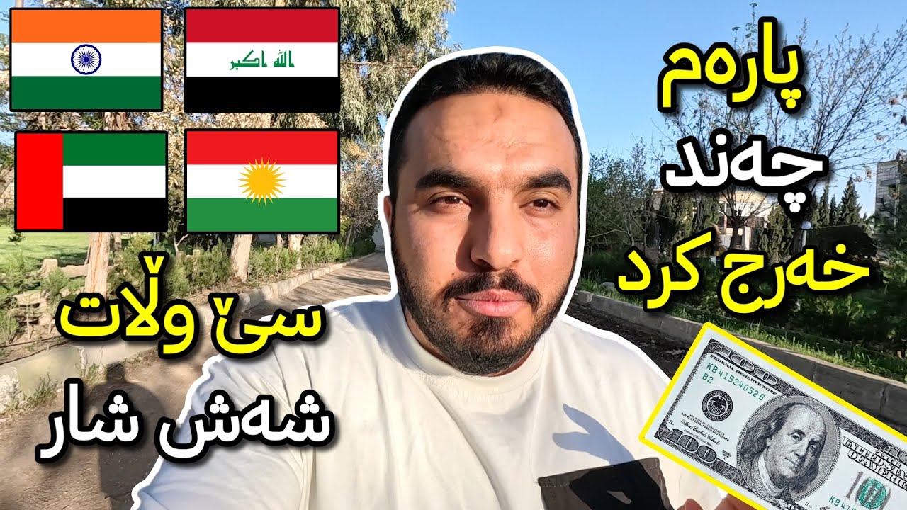 باوەڕ ناکەن چەند پارەم خەرج کرد لە سەردانی سێ وڵات و ئایە چەندم قازانج کرد