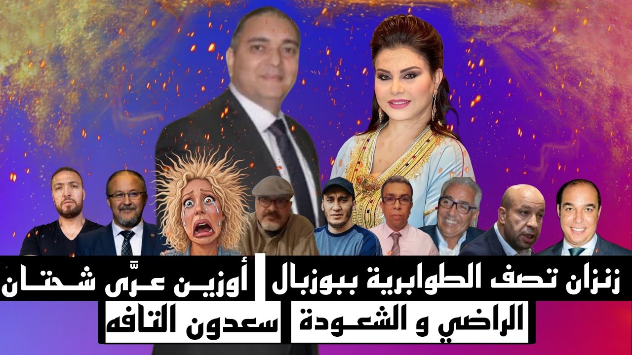 تحفة + أوزين عرى شحتان شوف تيفي + زانزان و الطوابرية بوزبال + مهداوي و مظلة امينة بوعياش + طالوني 