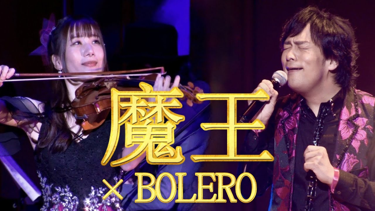 シューベルト『魔王』× ラヴェル『ボレロ』／石川綾子＆藤澤ノリマサ　Schubert 
