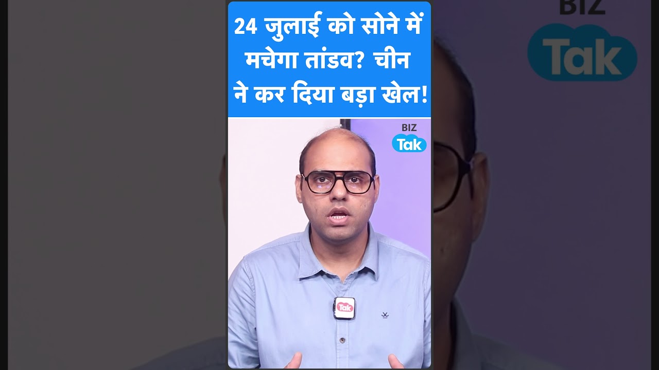 Gold Price : चीन ने सोने में कर दिया बड़ा खेल, 24 जुलाई को मचेगा तांडव? | Sona Chandi | BIZ Tak