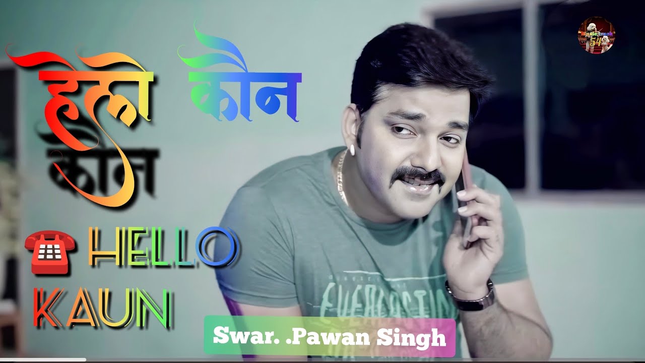 Hello kaun Power Star Pawan Singh ka new song #romanticsong #song #music #Hindimusic