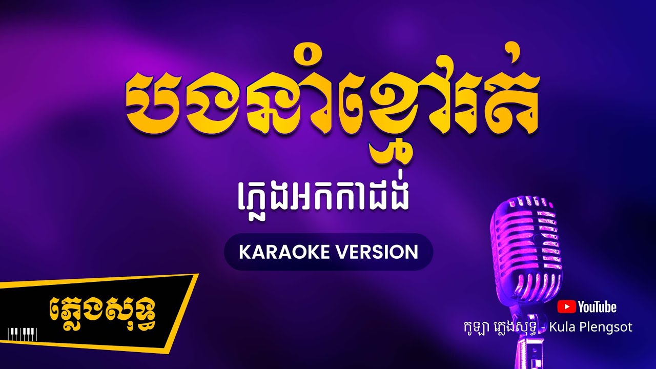 បងនាំខ្មៅរត់ ភ្លេងសុទ្ធ - Bong Noam Kmao Rot - ( KARAOKE VERSION) #kulaplengsot