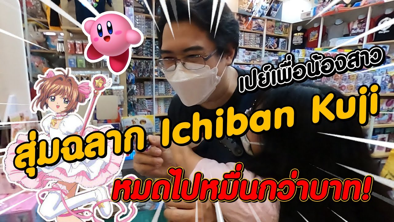 【一番くじ】สุ่มฉลาก Ichiban Kuji ล่ารางวัลใหญ่ เปย์เพื่อน้องสาว เป็นหมื่นๆกว่าบาท !!