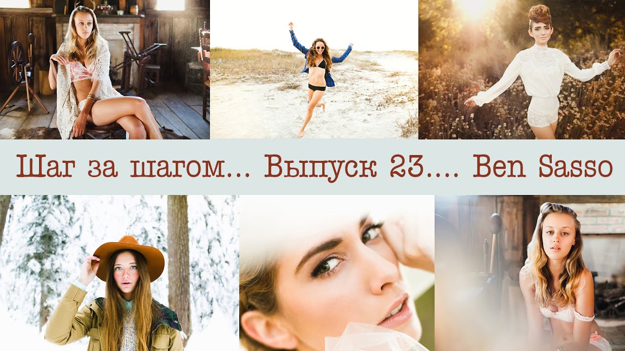 Стиль, бренд, подача фотографа на примере Ben Sasso