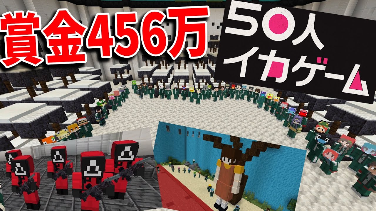 50人でイカゲームやってみた 賞金456万 獲得できるのは１人だけ - マインクラフト【KUN】