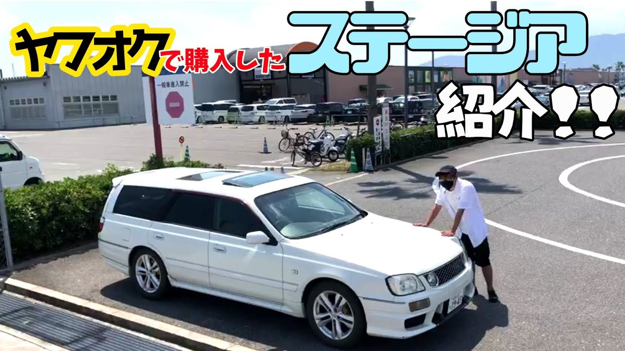 【ステージア納車】ザックリ紹介してみました！