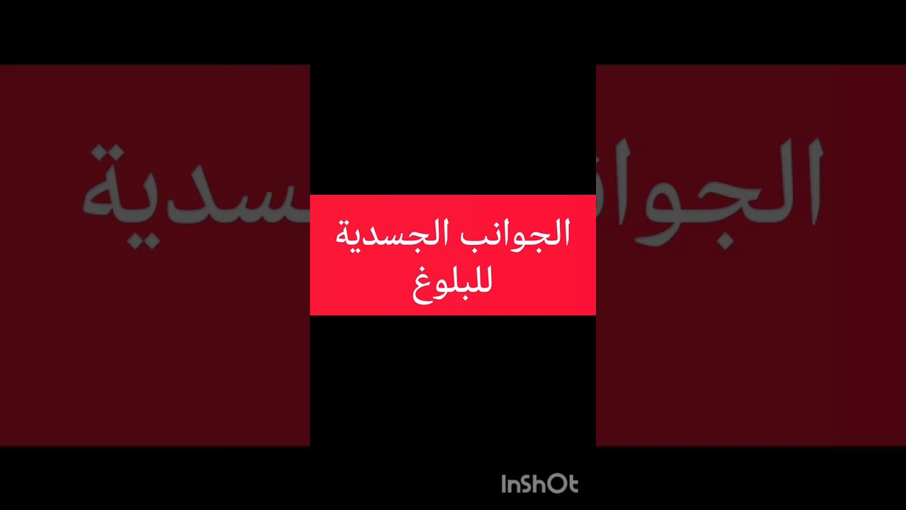 الجوانب الجسدية للبلوغ