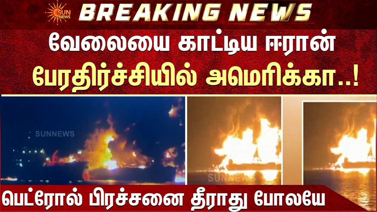 வேலையை காட்டிய ஈரான் பேரதிர்ச்சியில் அமெரிக்கா..! | Warning | USA | Iran | Sun News