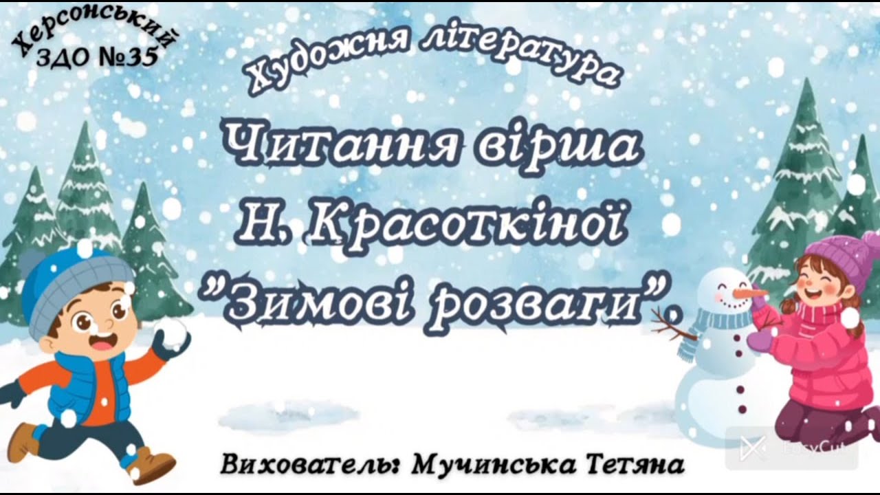 Читання вірша Н. Красоткіної 
