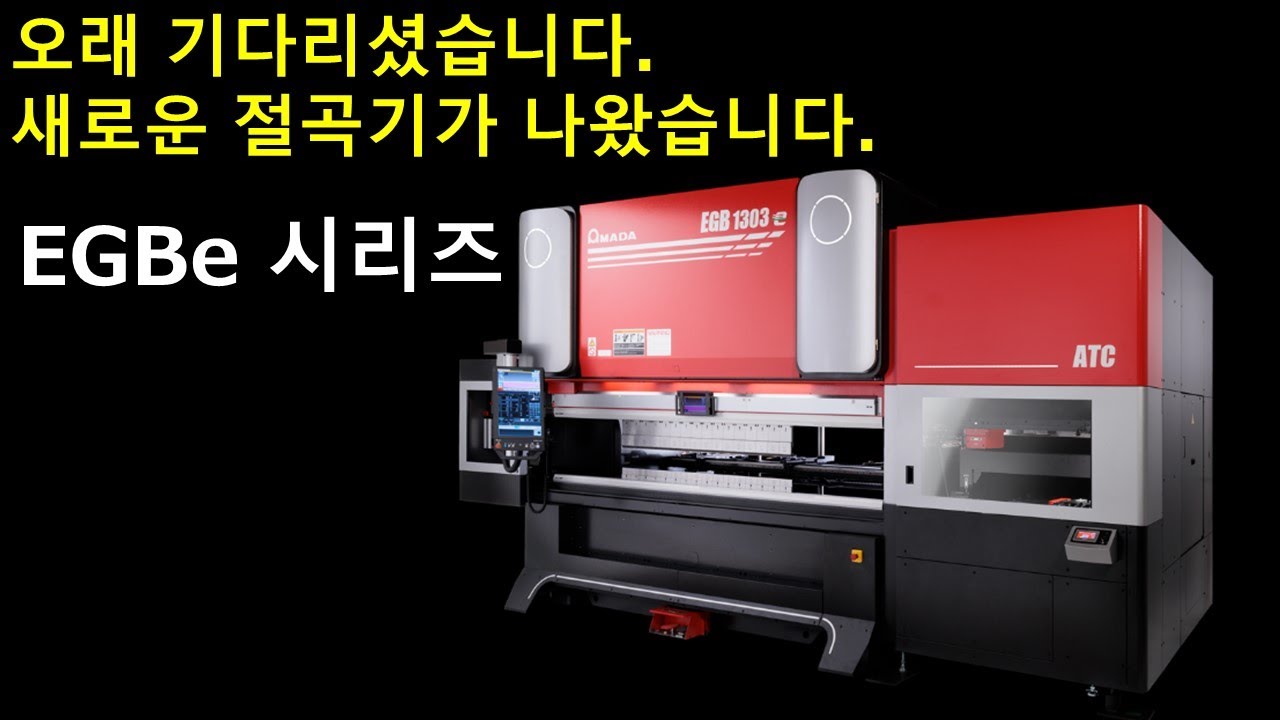 누구나 쉽게 사용할 수 있는 서보 드라이브 절곡기 EGBe시리즈   (2023년 12월 AMADA Web Seminar)