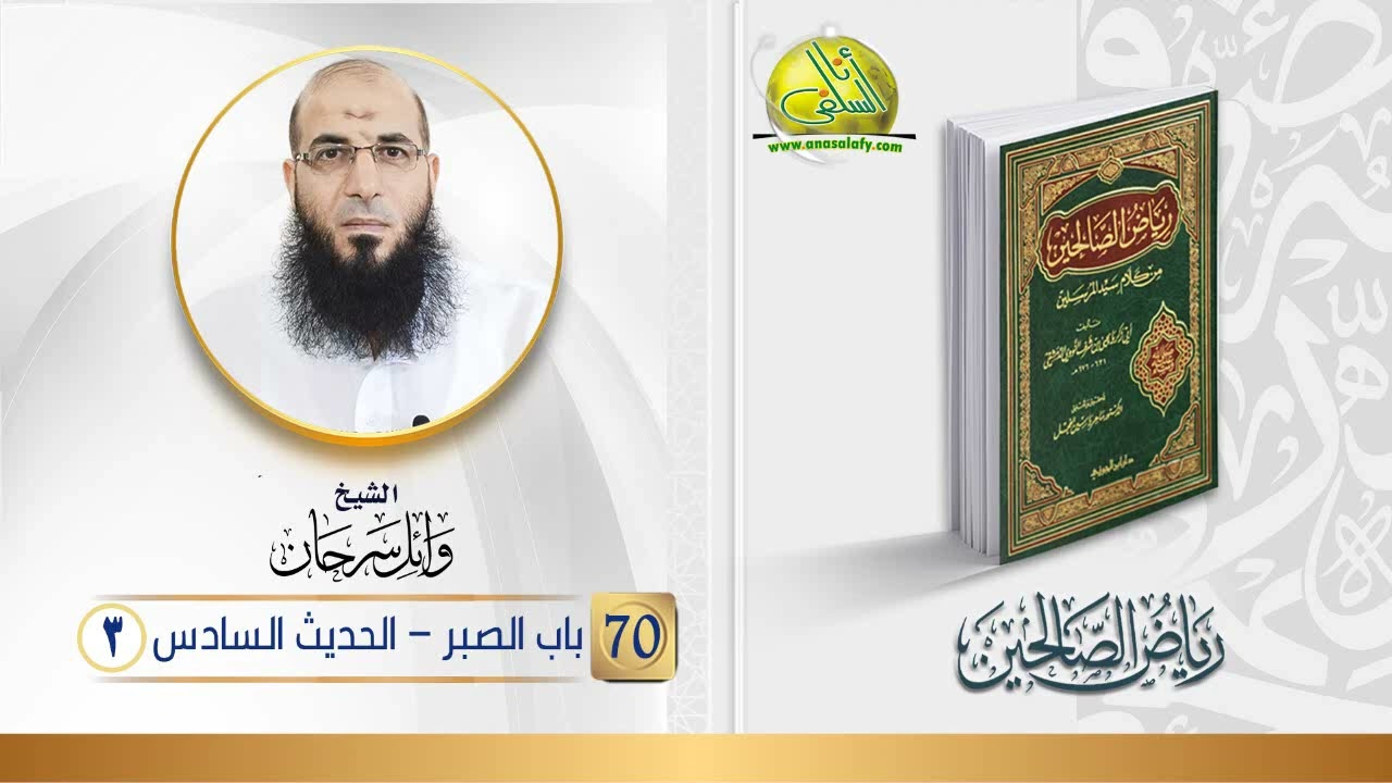 070- باب الصبر- الحديث السادس (3) (رياض الصالحين). الشيخ/ وائل سرحان