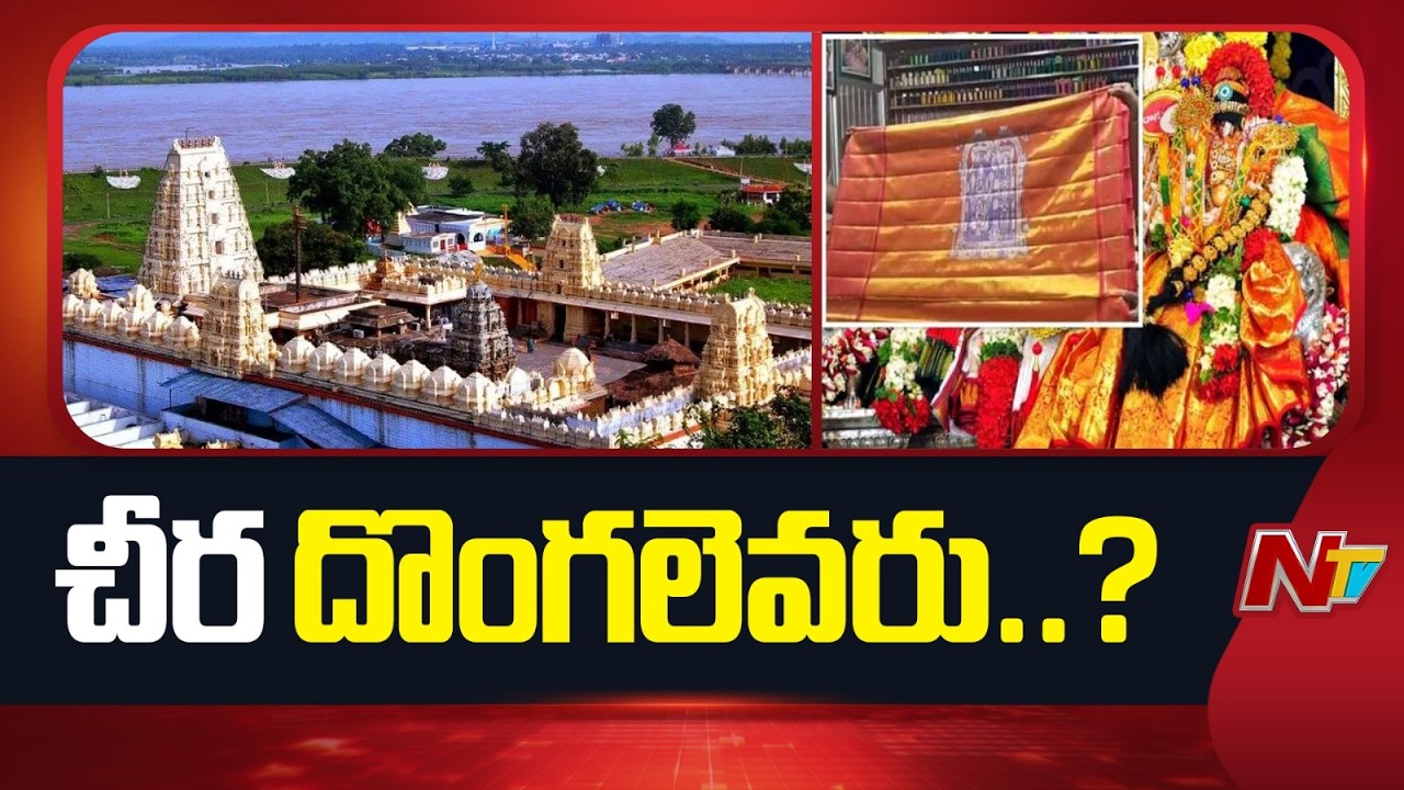 Bhadrachalam: భద్రాచలం దేవస్థానంలో పట్టుచీర మాయం | NTV Telugu