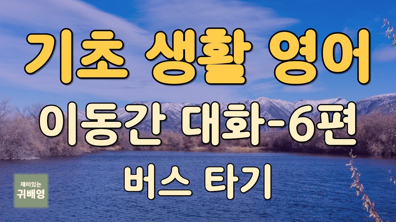 🎧 기초 생활 영어 (이동 상황 6편) | 버스 타기 영어표현 | 눈 감고 반복 듣기 | 귀로 배우는 영어 | 귀배영