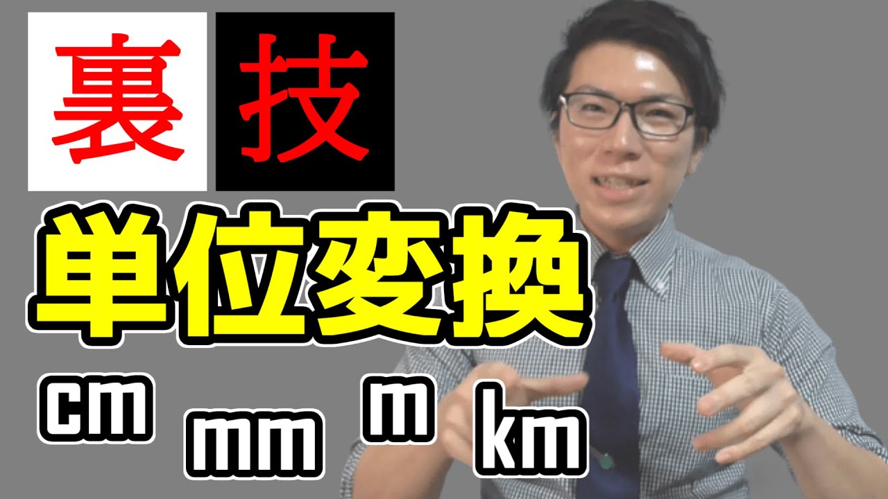 【裏技】単位変換が簡単にできる表を教えます～mm, cm, m, km～