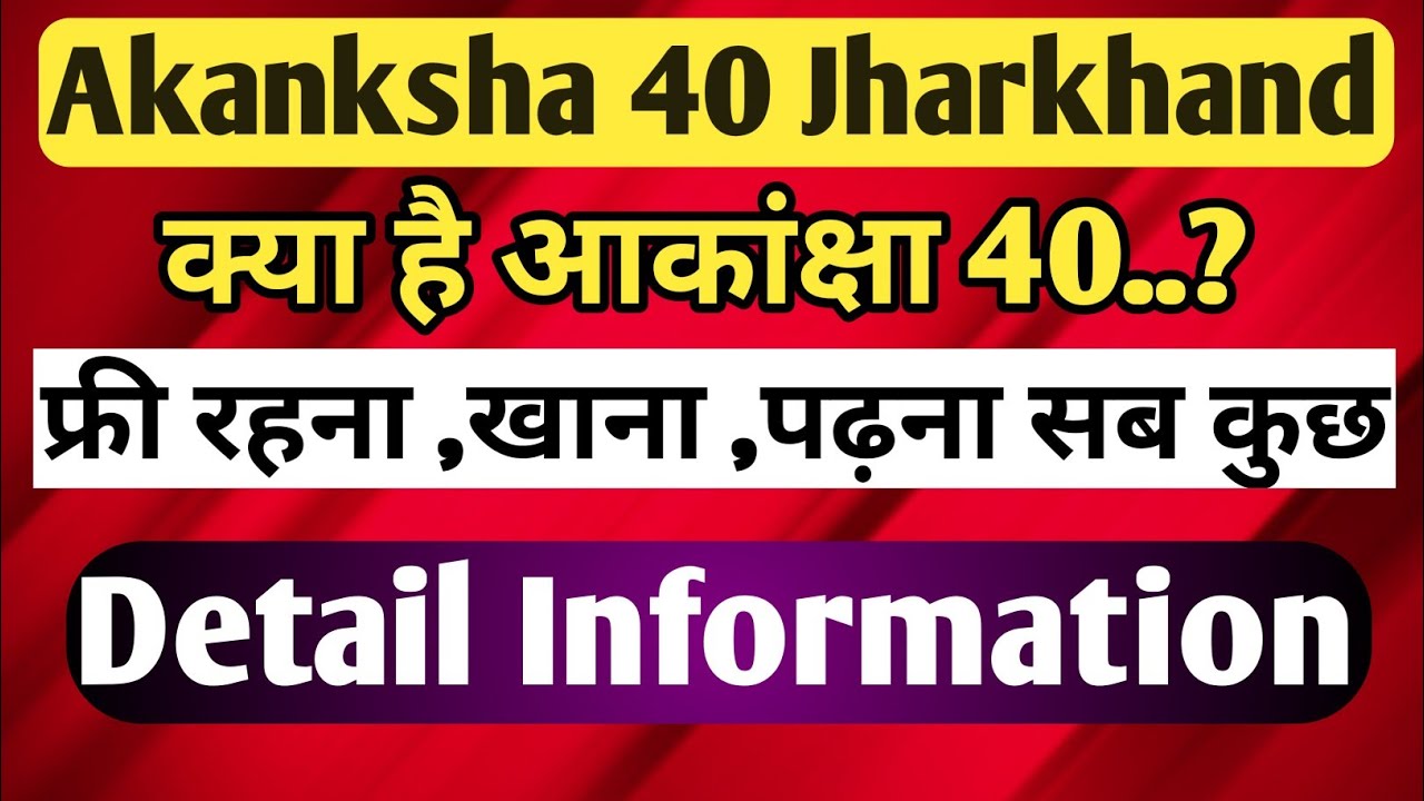 Akanksha 40 क्या है | Akanksha 40 Jharkhand | Akanksha 40 | Akanksha 40 Exam | Akanksha 40 Exam 2022