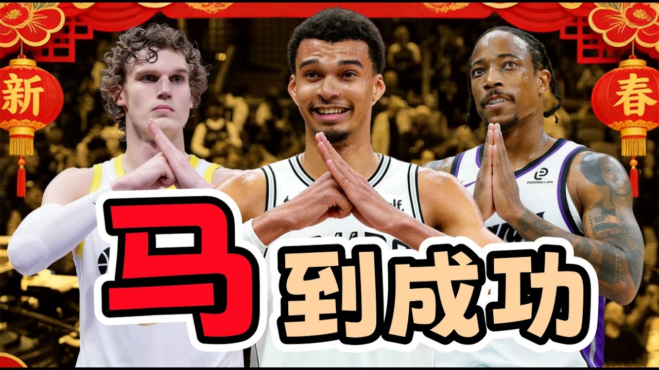 馬到成功！我組了NBA最強“馬”字隊！文班亞馬能否帶隊奪冠？