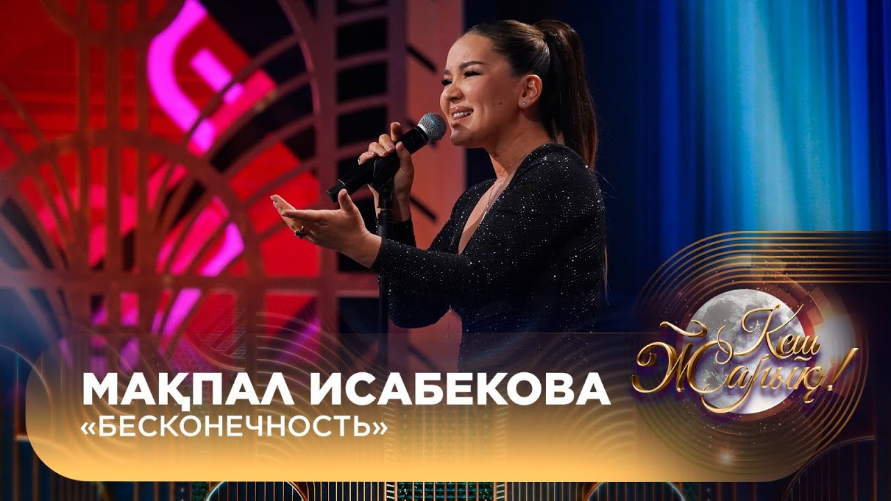 Мақпал Исабекова – «Бесконечность»