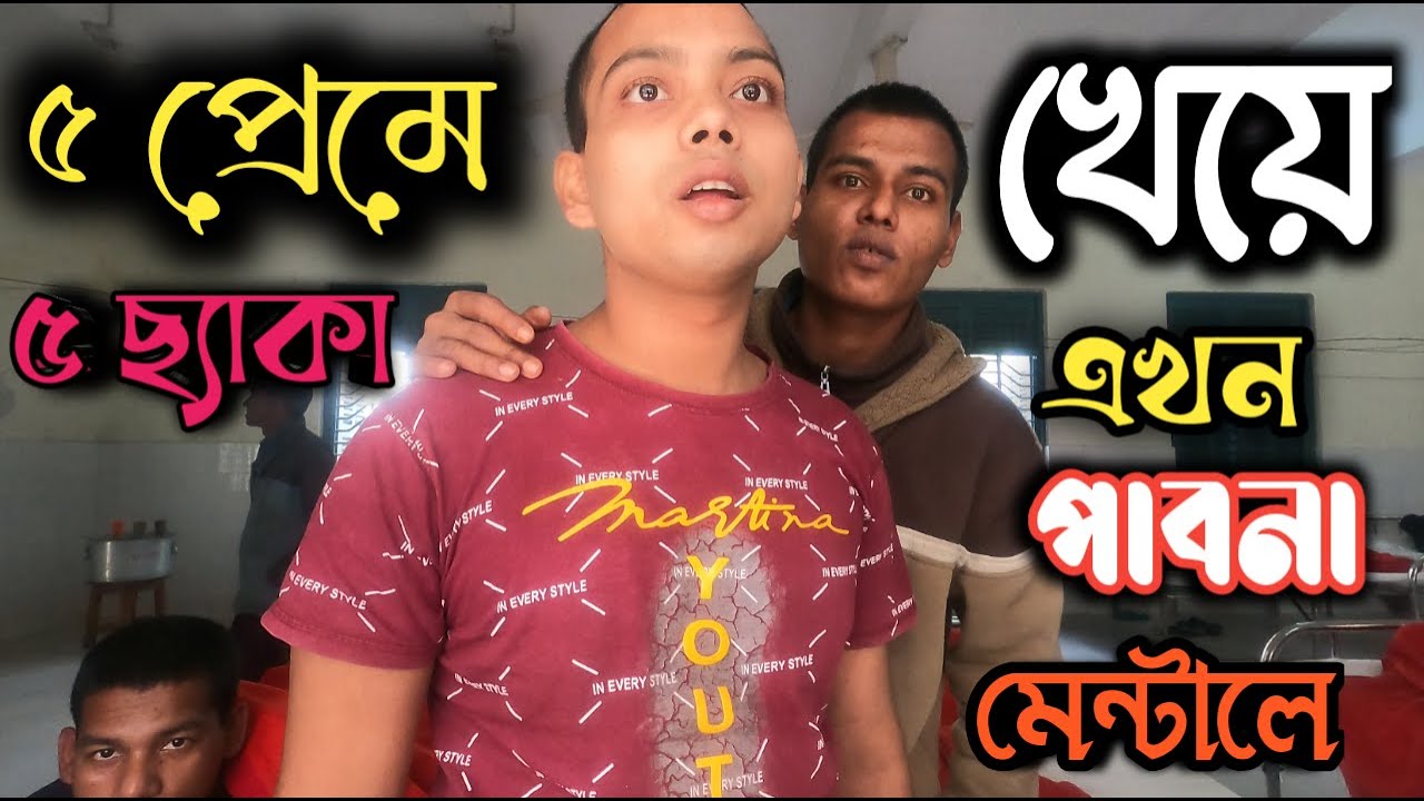 ২০ বছর  বয়সে ৫ প্রেম করে ৫ টাতেই ছ্যাকা খাইয়া এখন পাবনা মানসিক হাসপাতালে । Pabna Mental Hospital