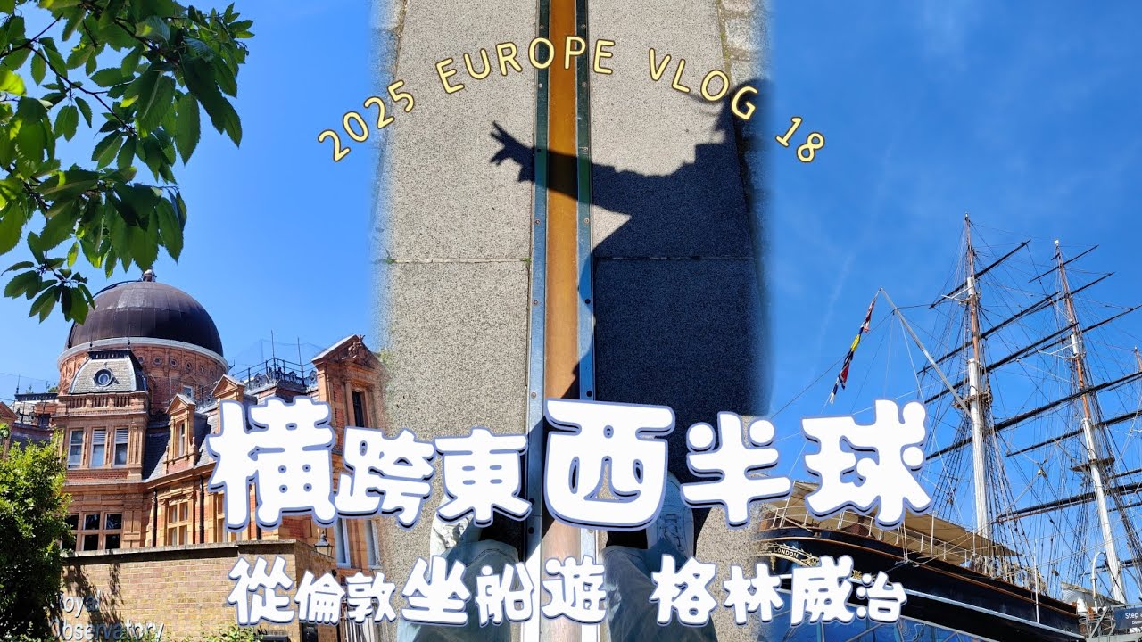 格林威治橫跨東西兩半球，LONDON PASS用好用滿省起來 | 2025 EUROPE VLOG 18