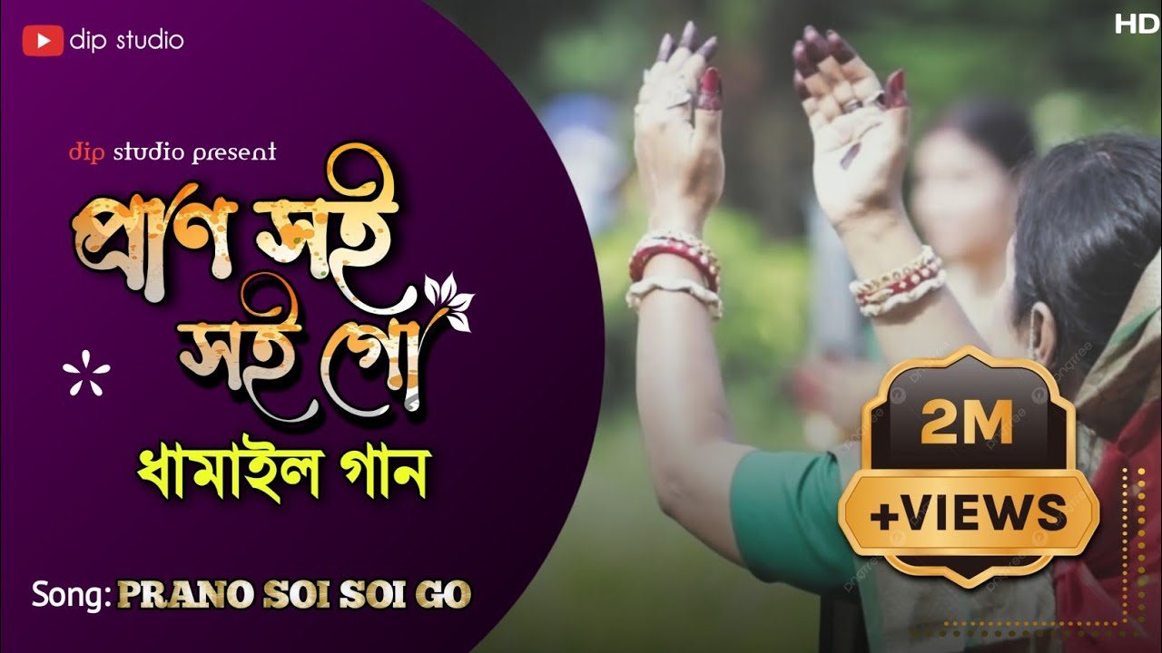 Prano Soi Soi Go সেরা ধামাইল গান | Bangla Latest Damail Gan | Dhamail Song