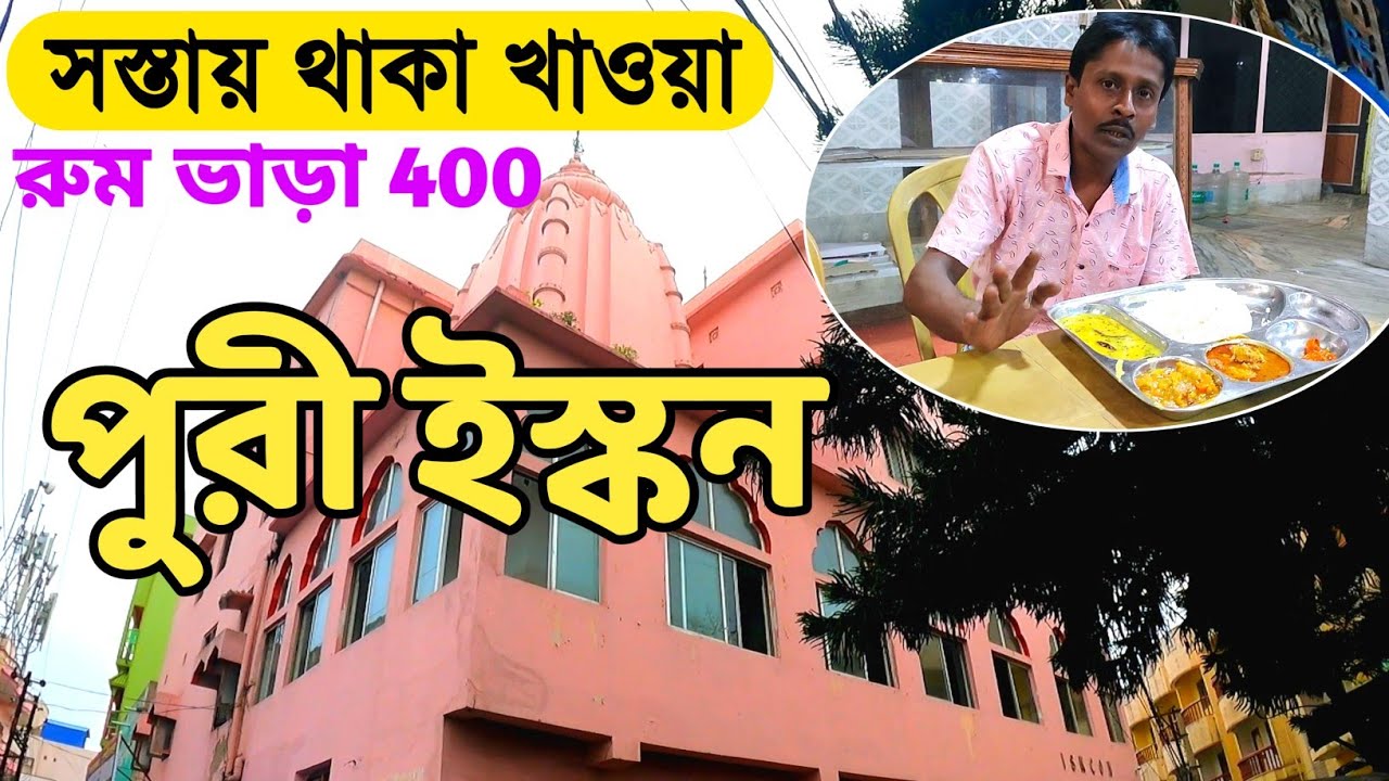 পুরী ইস্কন 400 টাকায় রুম ৮০ টাকায় থালি | Puri Iskcon Mandir | Puri Hotel | Puri Iskcon Guest House