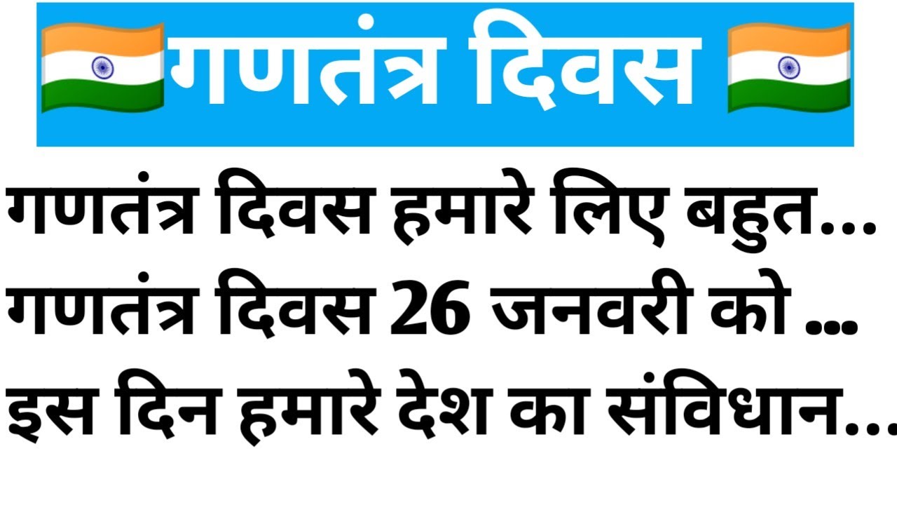 🇮🇳10 lines on Republic Day in Hindi/गणतंत्र दिवस पर निबंध/Gantantra Diwas par nibandh/26 January🇮🇳