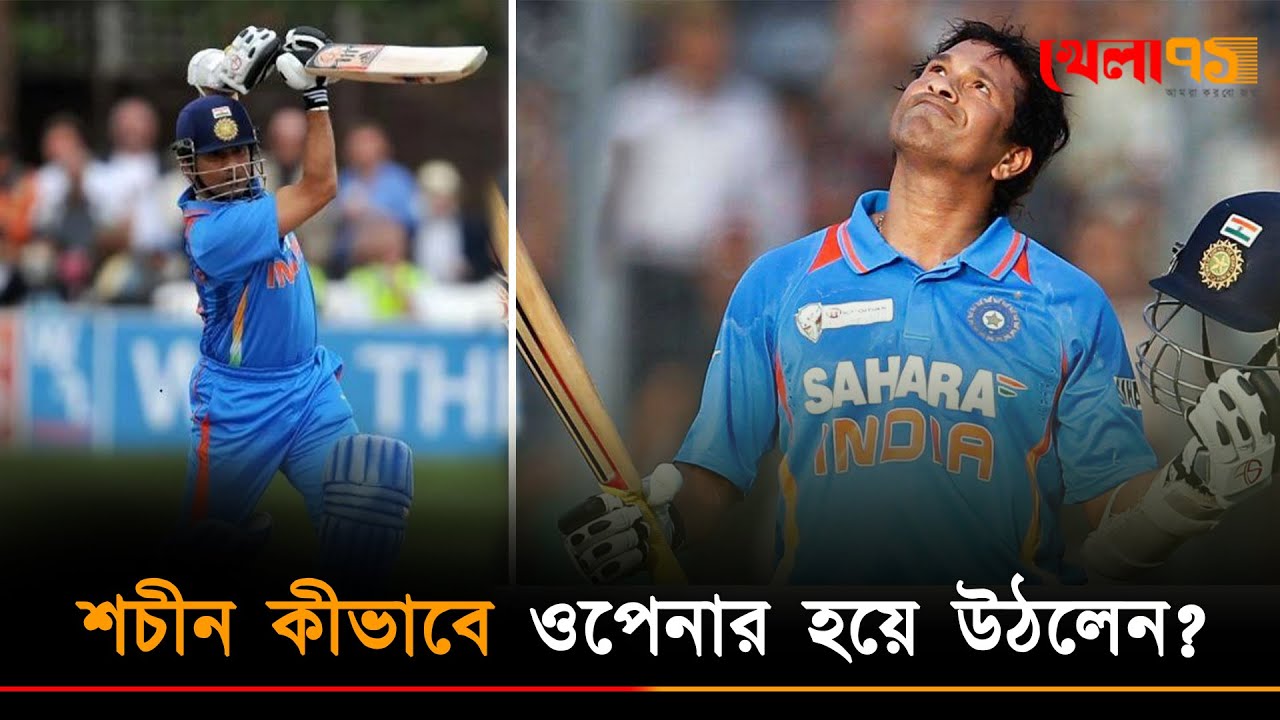 ওপেনার হয়ে উঠে আসা &lsquo;ক্রিকেট মহারাজা&rsquo; - শচীনের অসাধারণ যাত্রা | Sachin Tendulkar |  Khela71