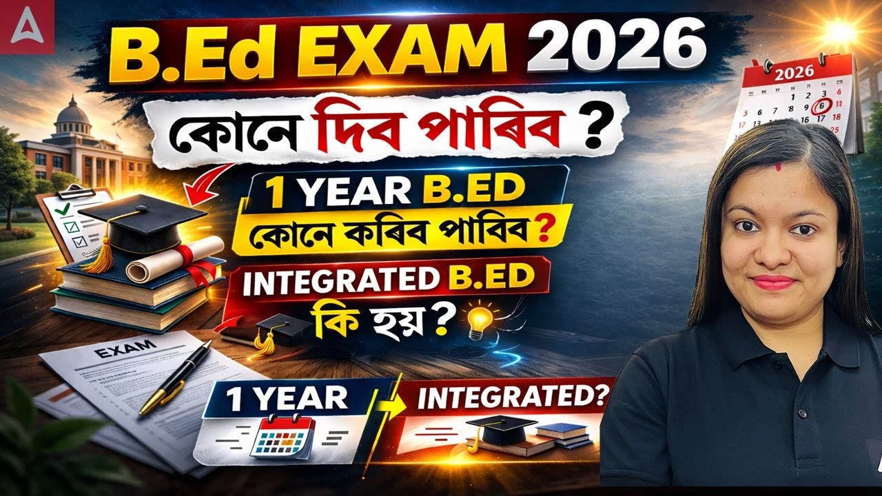 B.Ed Exam 2026 | কোনে দিব পাৰিব? | 1 YEAR B.ED কোনে কবিব পাবিব? | Integrated B.ED কি হয়?