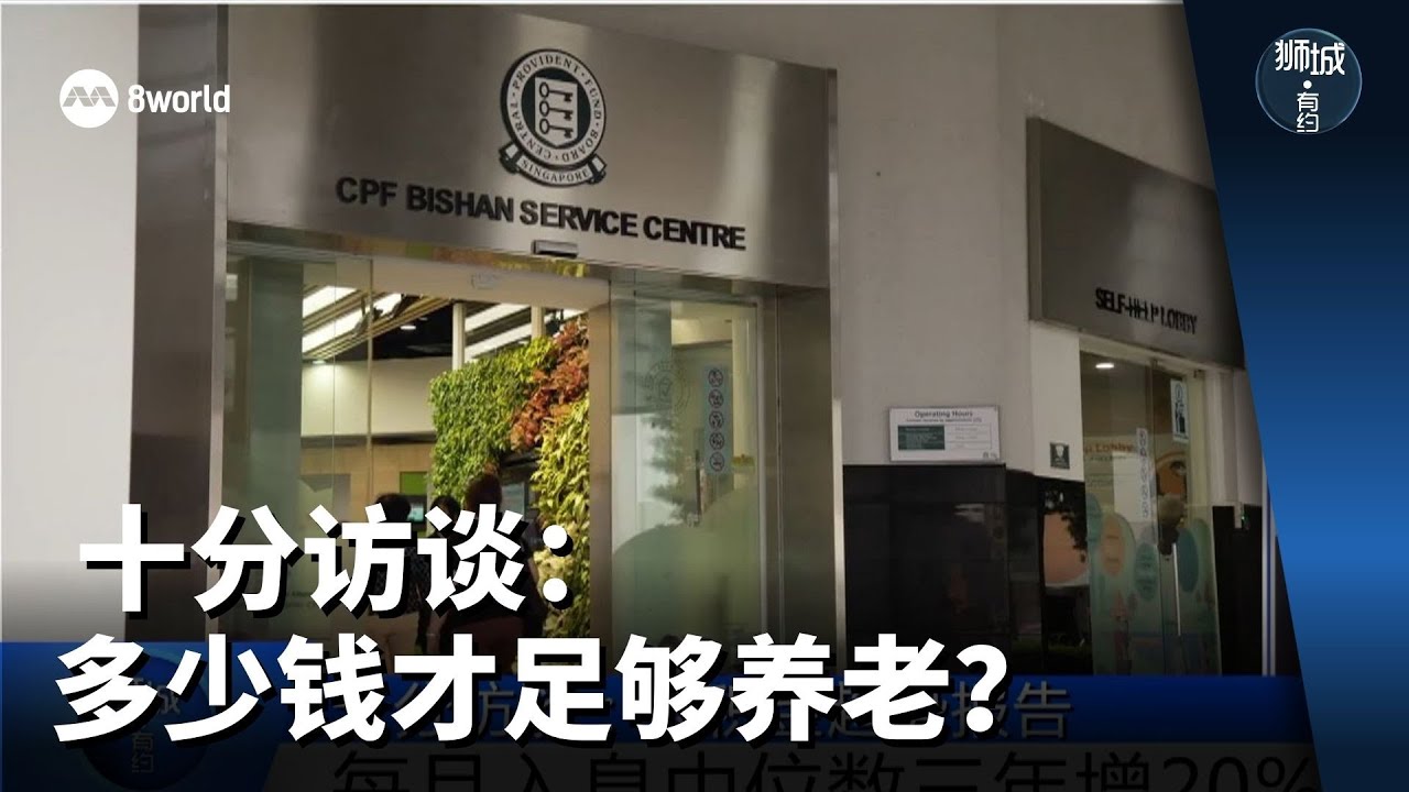狮城有约 | 十分访谈：多少钱才足够养老？