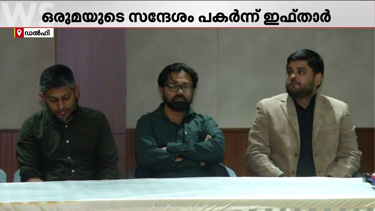 ഒരുമയുടെ സന്ദേശം പകർന്ന് ഇഫ്താർ; പ്രതിപക്ഷ യുവജന സംഘടനകൾ പങ്കെടുത്തു