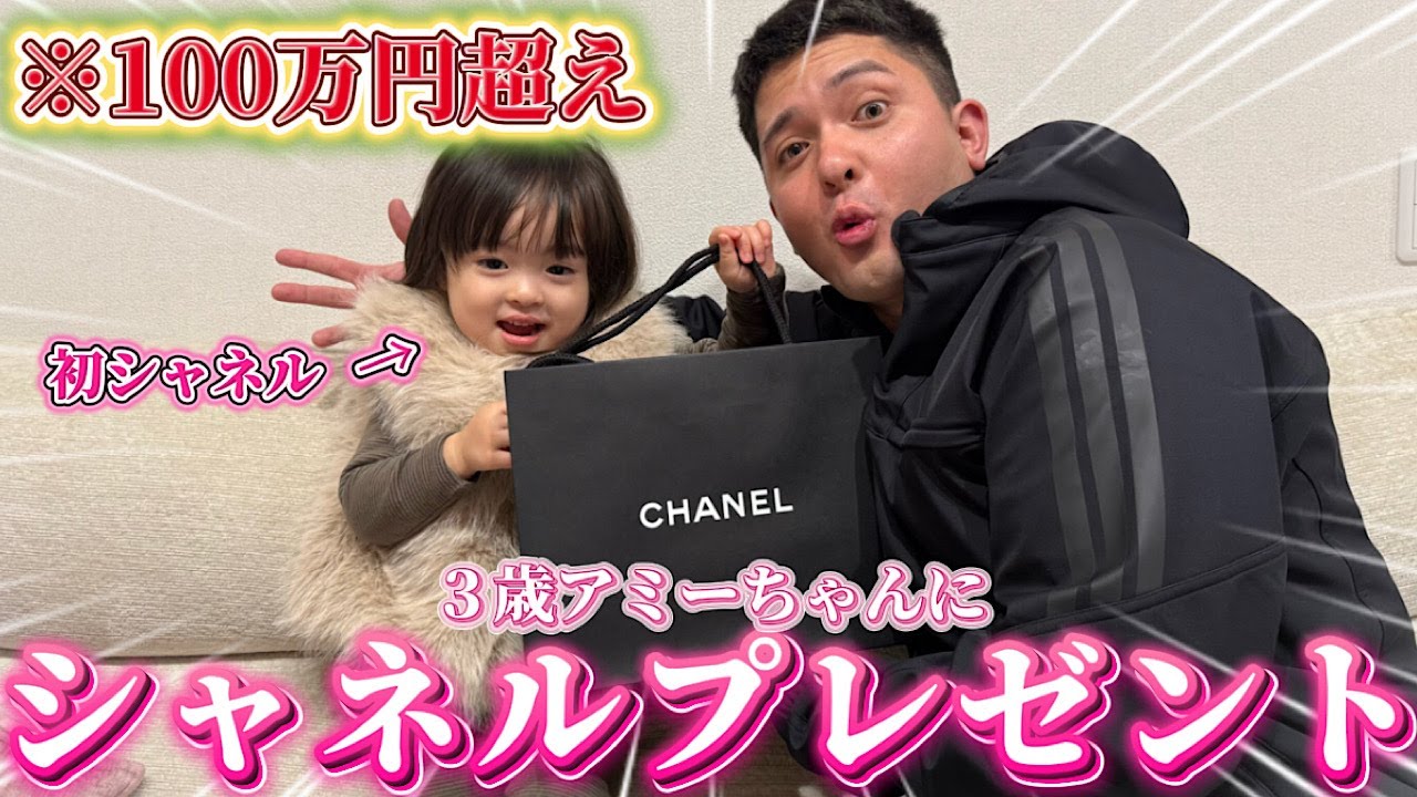 3歳の娘に100万円越えのシャネルのバッグをプレゼントする旦那がヤバすぎた…