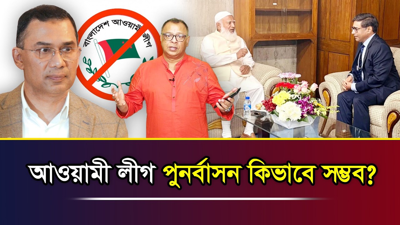 আওয়ামী লীগ পুনর্বাসন কিভাবে সম্ভব? I Mostofa Feroz I Voice Bangla