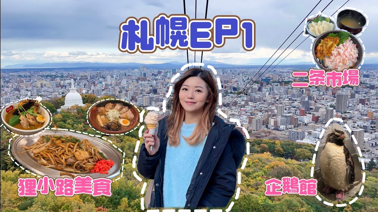 【北海道札幌EP1 2023】狸小路美食推薦特集🍽️ 札幌市區都有得睇企鵝？🐧 鐵板炒麵🥘名物湯咖喱🍛 藻岩山交通懶人包 🚠